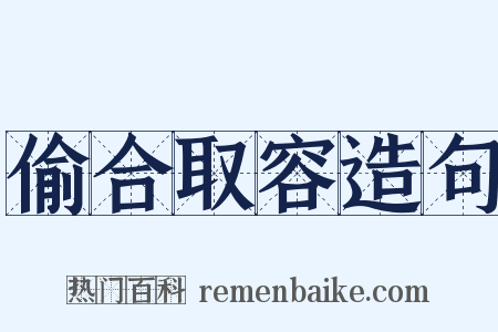偷合取容造句是什么意思的图片